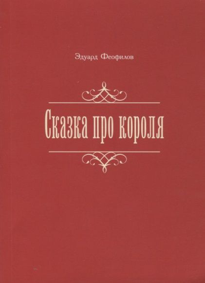 Обложка книги "Феофилов: Сказка про короля"