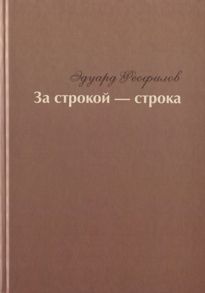 Обложка книги "Феофилов: За строкой - строка"