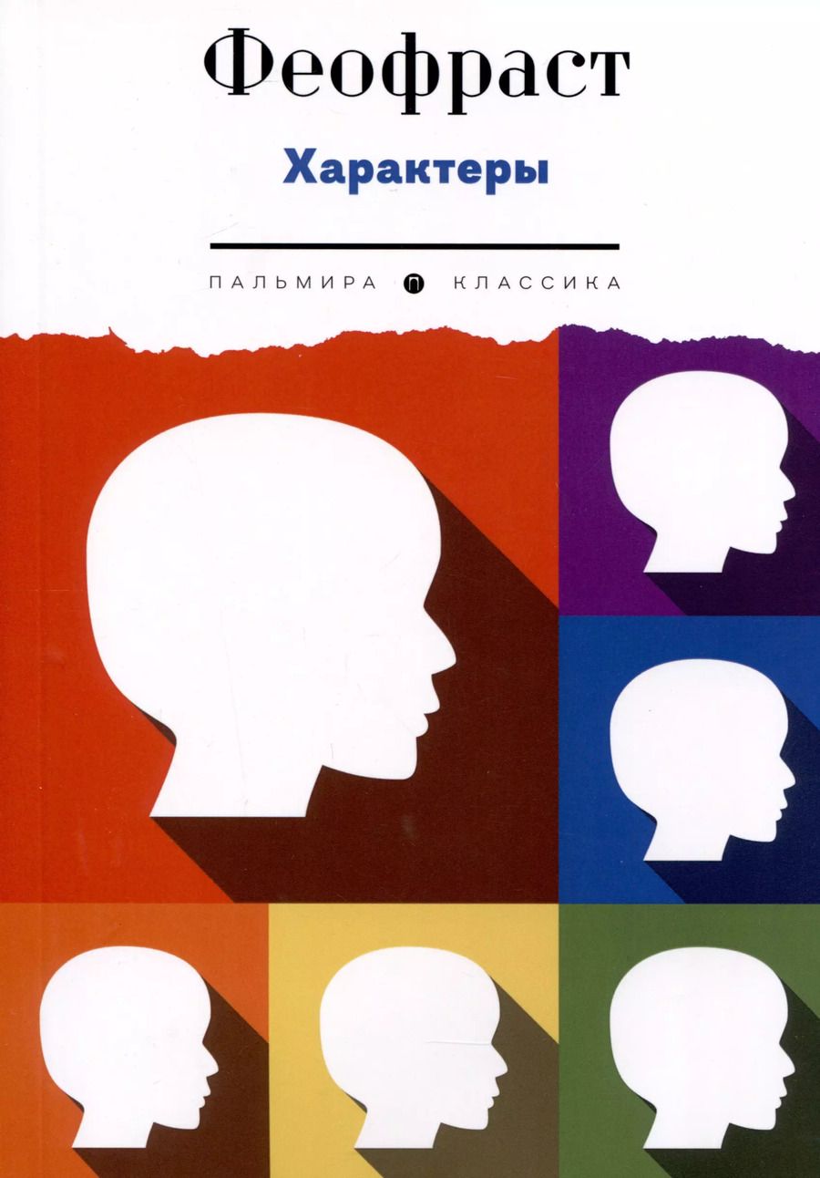 Обложка книги "Феофраст: Характеры"