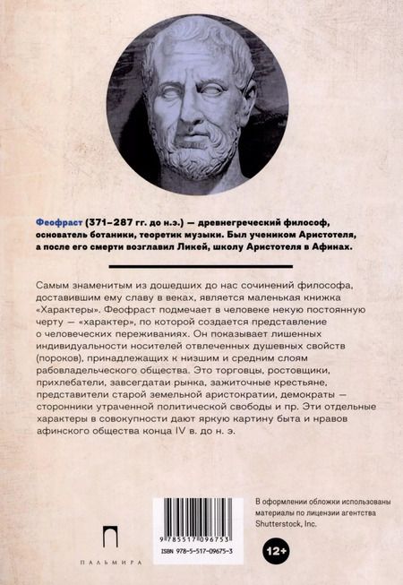 Фотография книги "Феофраст: Характеры"