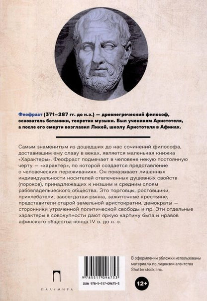 Фотография книги "Феофраст: Характеры"