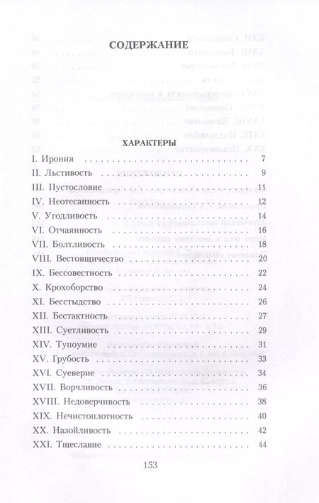 Фотография книги "Феофраст: Характеры"