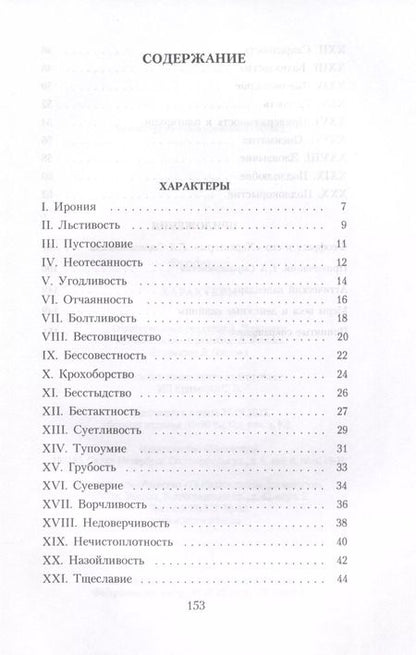 Фотография книги "Феофраст: Характеры"