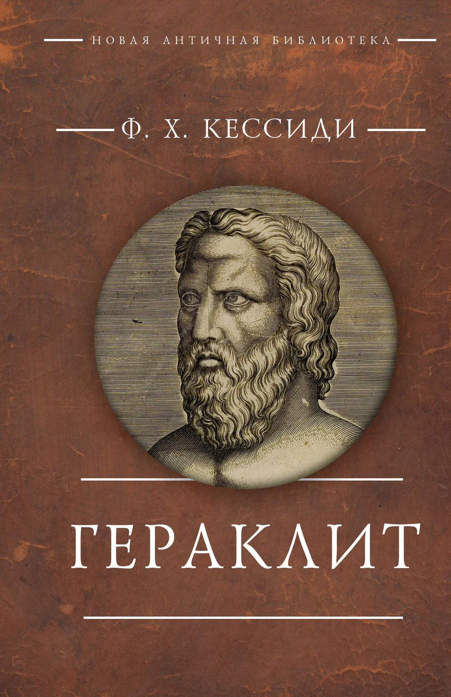 Обложка книги "Феохарий Харлампиевич: Гераклит"