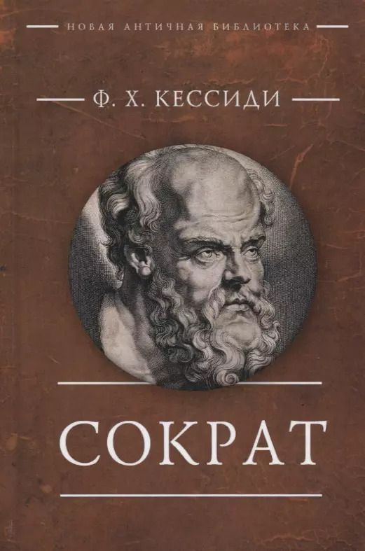 Обложка книги "Феохарий Харлампиевич: Сократ"