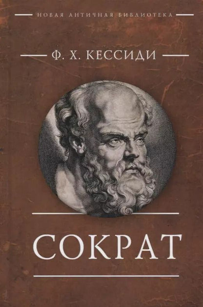 Обложка книги "Феохарий Харлампиевич: Сократ"