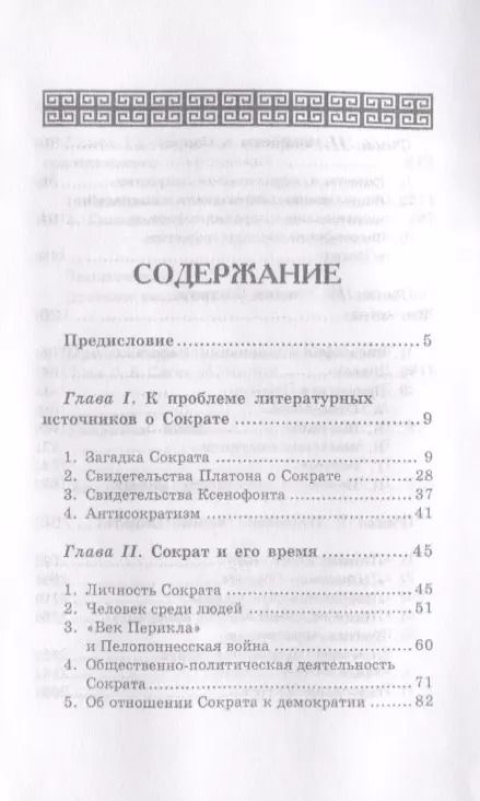 Фотография книги "Феохарий Харлампиевич: Сократ"