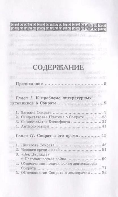 Фотография книги "Феохарий Харлампиевич: Сократ"