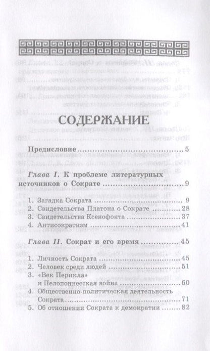 Фотография книги "Феохарий Харлампиевич: Сократ"
