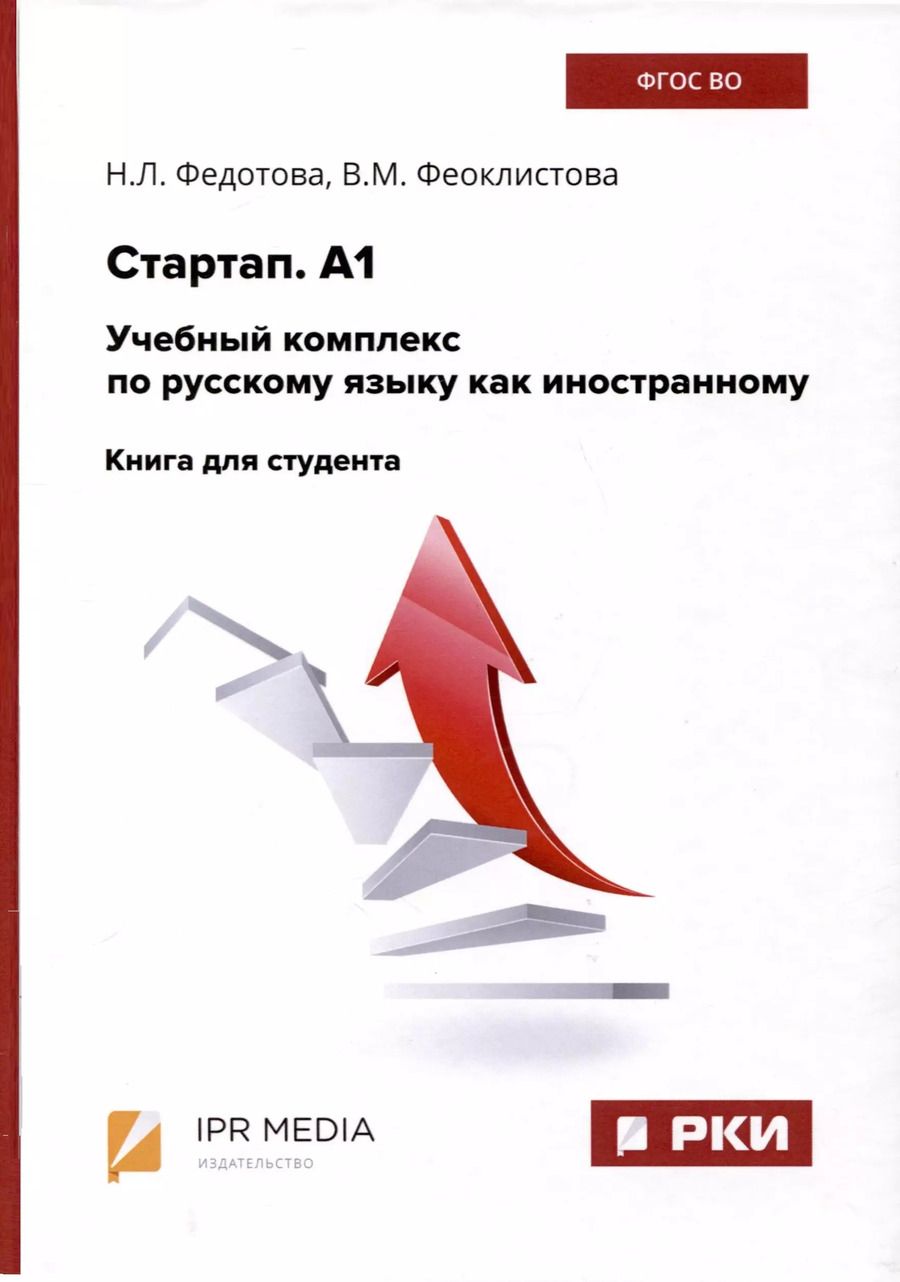 Обложка книги "Феоклистова, Федотова: Стартап. А1. Учебный комплекс по русскому языку как иностранному. Книга для студента"