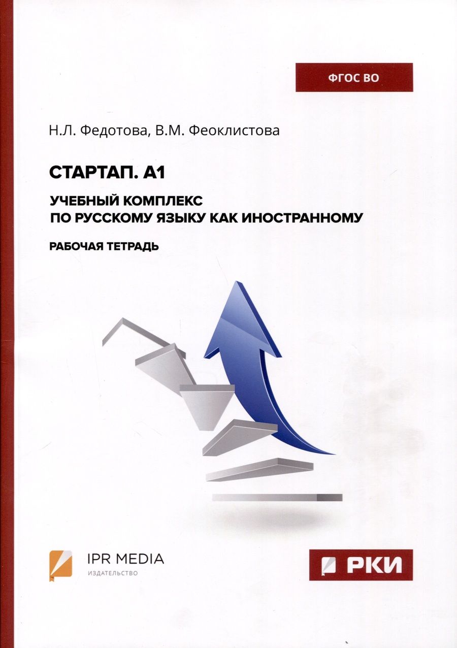 Обложка книги "Феоклистова, Федотова: Стартап. А1. Учебный комплекс по русскому языку как иностранному. Рабочая тетрадь"