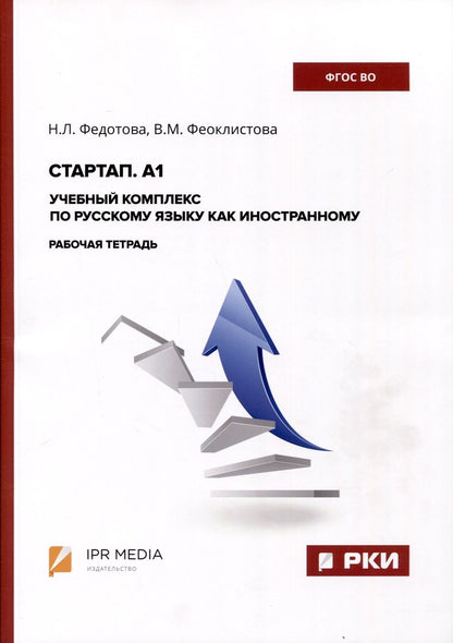 Обложка книги "Феоклистова, Федотова: Стартап. А1. Учебный комплекс по русскому языку как иностранному. Рабочая тетрадь"