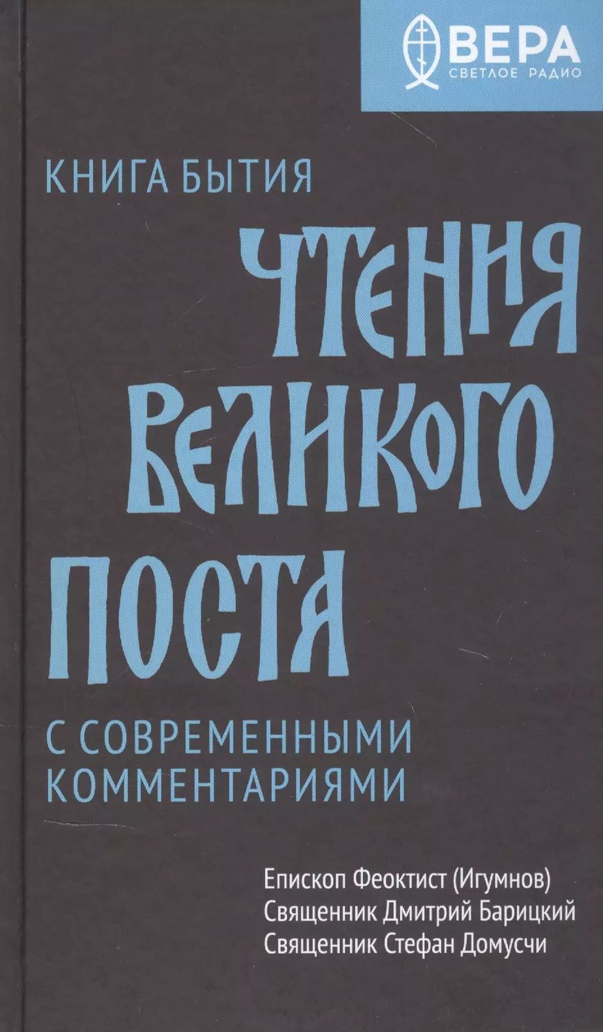 Обложка книги "Феоктист Игумнов: Книга Бытия. Чтения Великого поста"