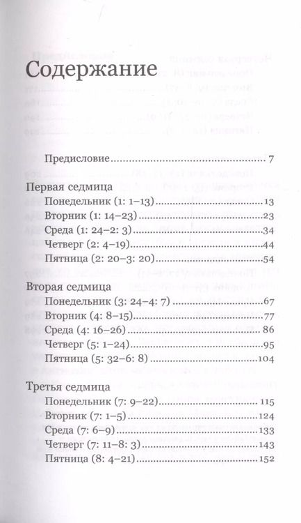 Фотография книги "Феоктист Игумнов: Книга Бытия. Чтения Великого поста"