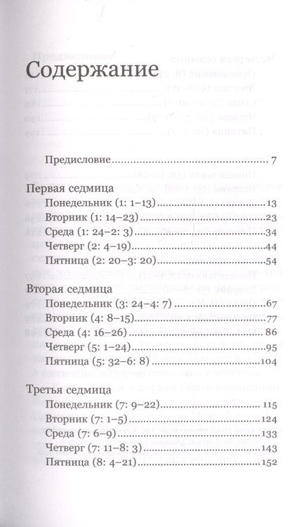 Фотография книги "Феоктист Игумнов: Книга Бытия. Чтения Великого поста"