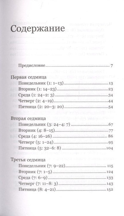 Фотография книги "Феоктист Игумнов: Книга Бытия. Чтения Великого поста"