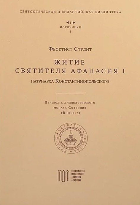 Обложка книги "Феоктист Студит: Житие святителя Афанасия I , патриарха Константинопольского"