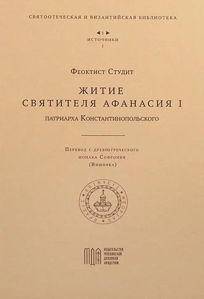 Обложка книги "Феоктист Студит: Житие святителя Афанасия I , патриарха Константинопольского"