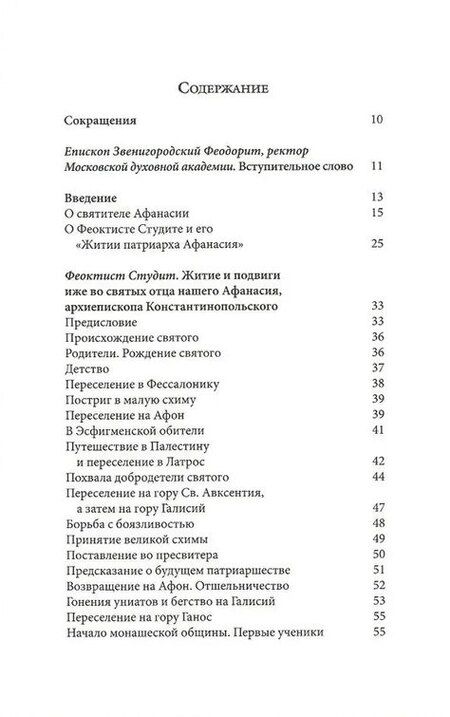 Фотография книги "Феоктист Студит: Житие святителя Афанасия I , патриарха Константинопольского"