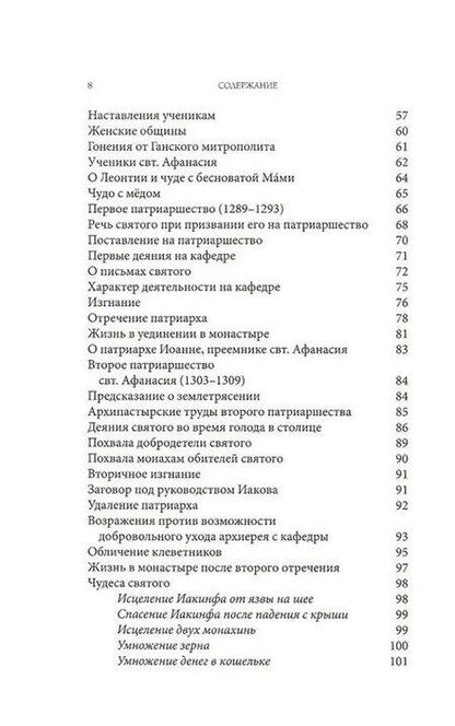 Фотография книги "Феоктист Студит: Житие святителя Афанасия I , патриарха Константинопольского"