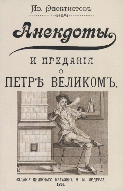 Обложка книги "Феоктистов: Анекдоты и предания о Петре"