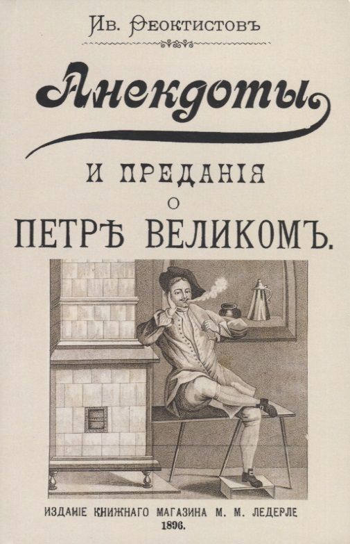 Обложка книги "Феоктистов: Анекдоты и предания о Петре"