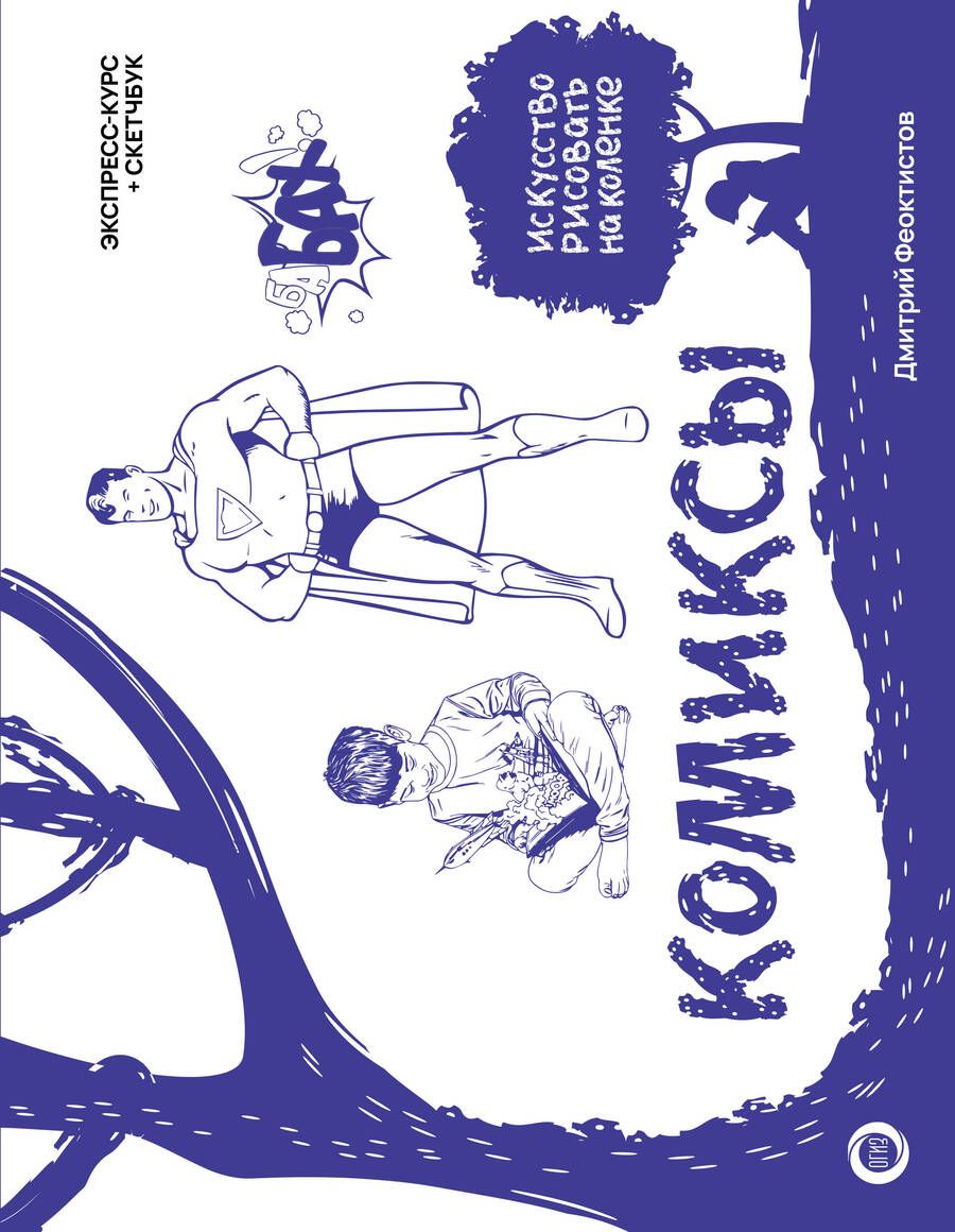 Обложка книги "Феоктистов: Комиксы. Экспресс-курс + скетчбук"