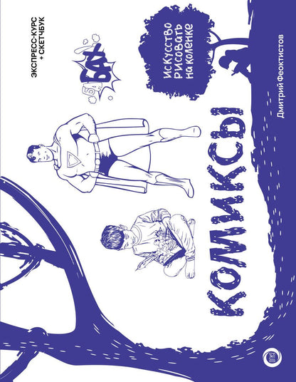 Обложка книги "Феоктистов: Комиксы. Экспресс-курс + скетчбук"