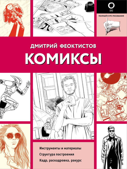 Обложка книги "Феоктистов: Комиксы"