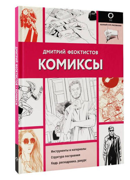 Фотография книги "Феоктистов: Комиксы"