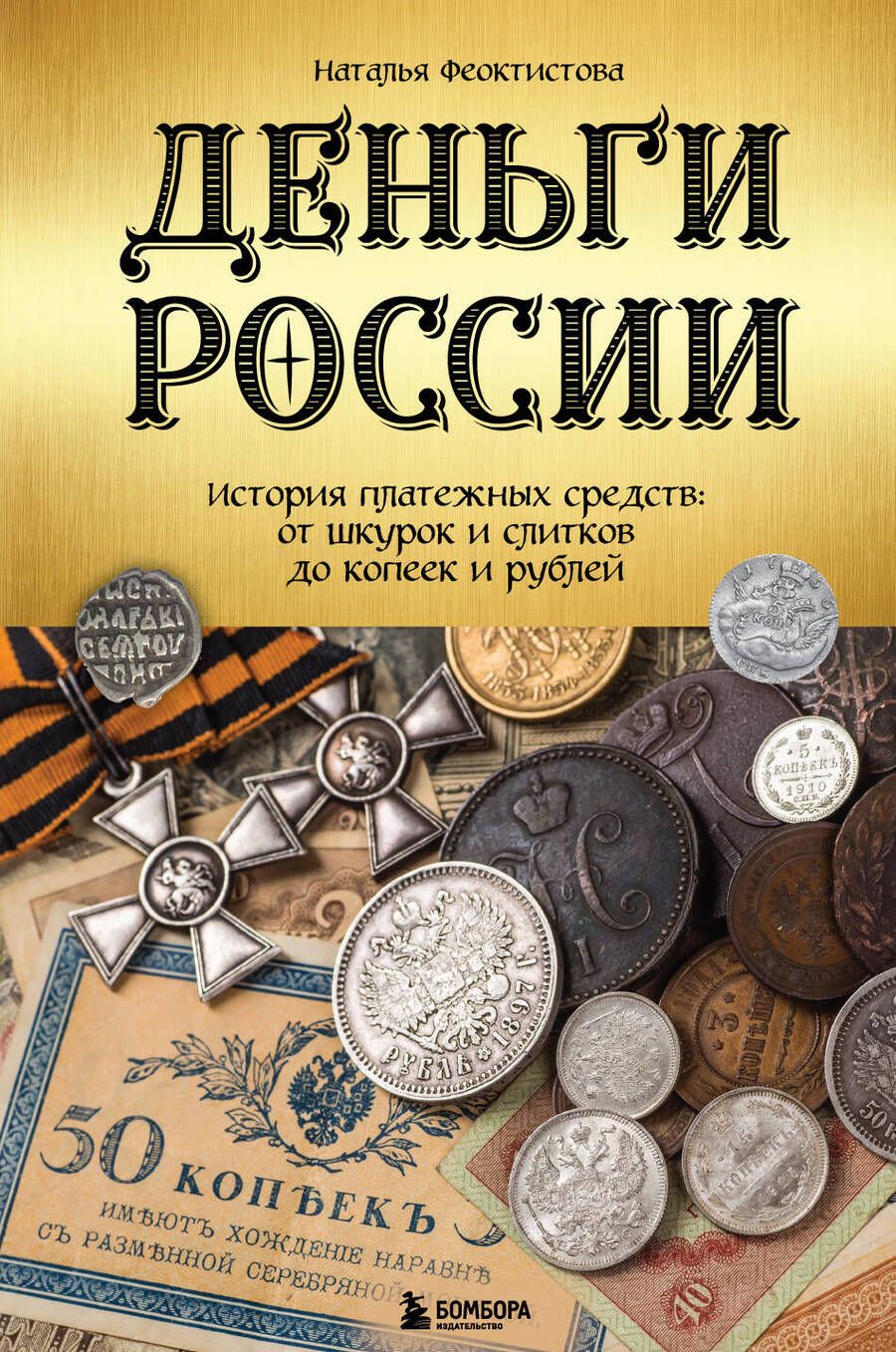 Обложка книги "Феоктистова: Деньги России. История платежных средств. От шкурок и слитков до копеек и рублей"