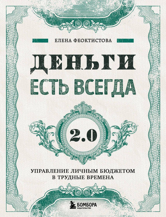 Обложка книги "Феоктистова: Деньги есть всегда 2.0. Управление личным бюджетом в трудные времена"