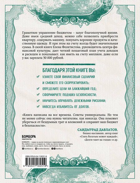 Фотография книги "Феоктистова: Деньги есть всегда 2.0. Управление личным бюджетом в трудные времена"
