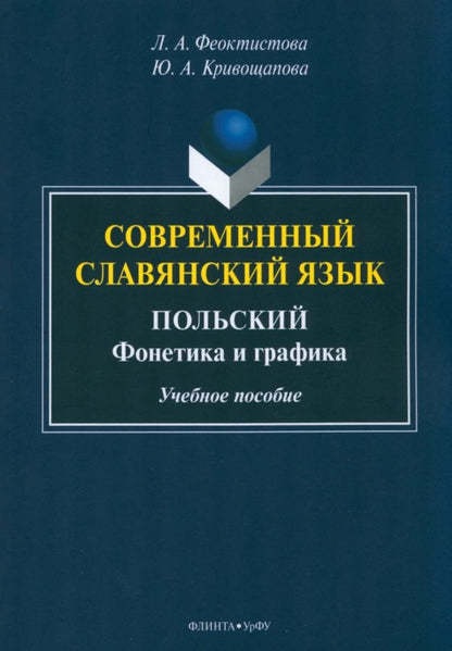 Обложка книги "Феоктистова, Кривощапова: Современный славянский язык. Польский"