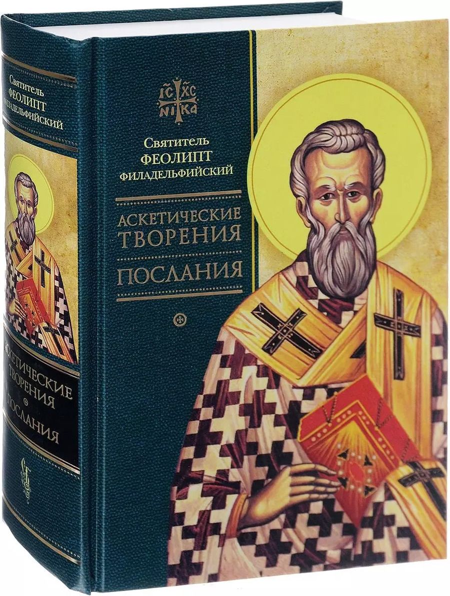 Обложка книги "Феолипт: Аскетические творения. Послания"