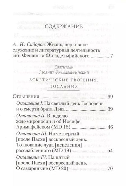 Фотография книги "Феолипт: Аскетические творения. Послания"