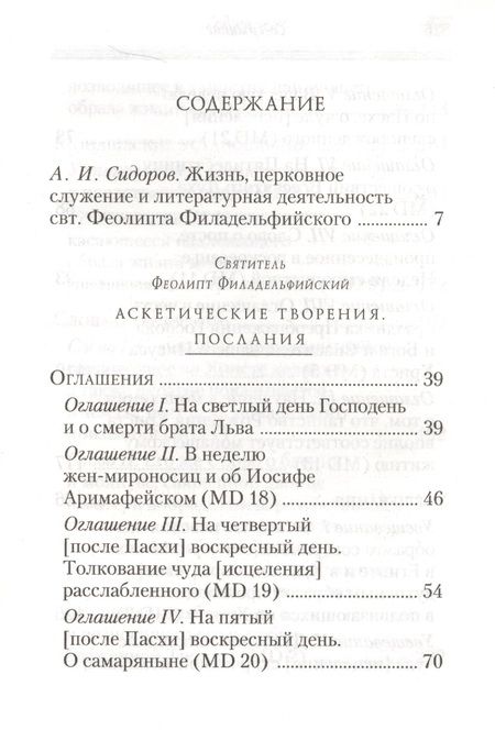 Фотография книги "Феолипт: Аскетические творения. Послания"