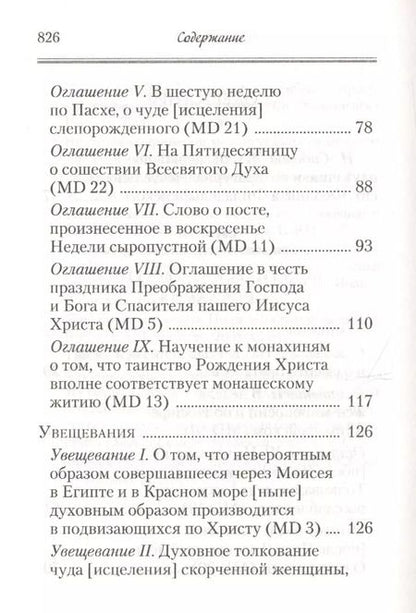 Фотография книги "Феолипт: Аскетические творения. Послания"