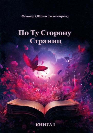 Обложка книги "Феонар: По ту сторону страниц"