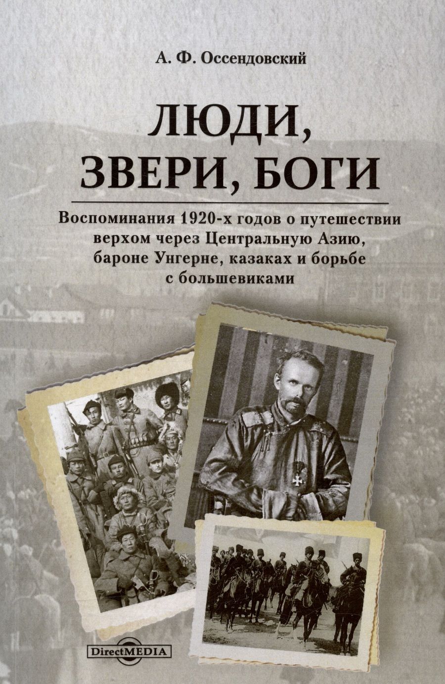 Обложка книги "Фердинанд Антоний: Люди, звери, боги. Воспоминания 1920-х годов о путешествии верхом через Центральную Азию, бароне Унгерне..."