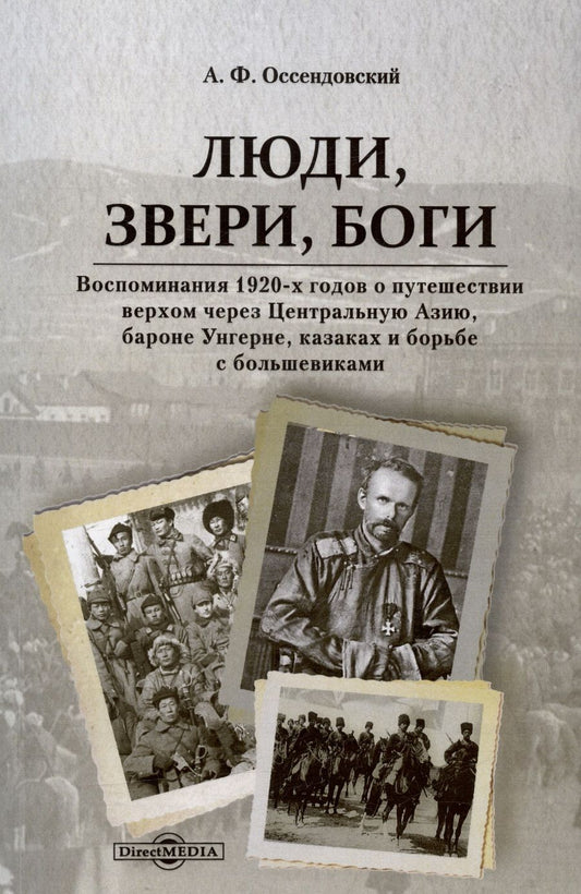 Обложка книги "Фердинанд Антоний: Люди, звери, боги. Воспоминания 1920-х годов о путешествии верхом через Центральную Азию, бароне Унгерне..."