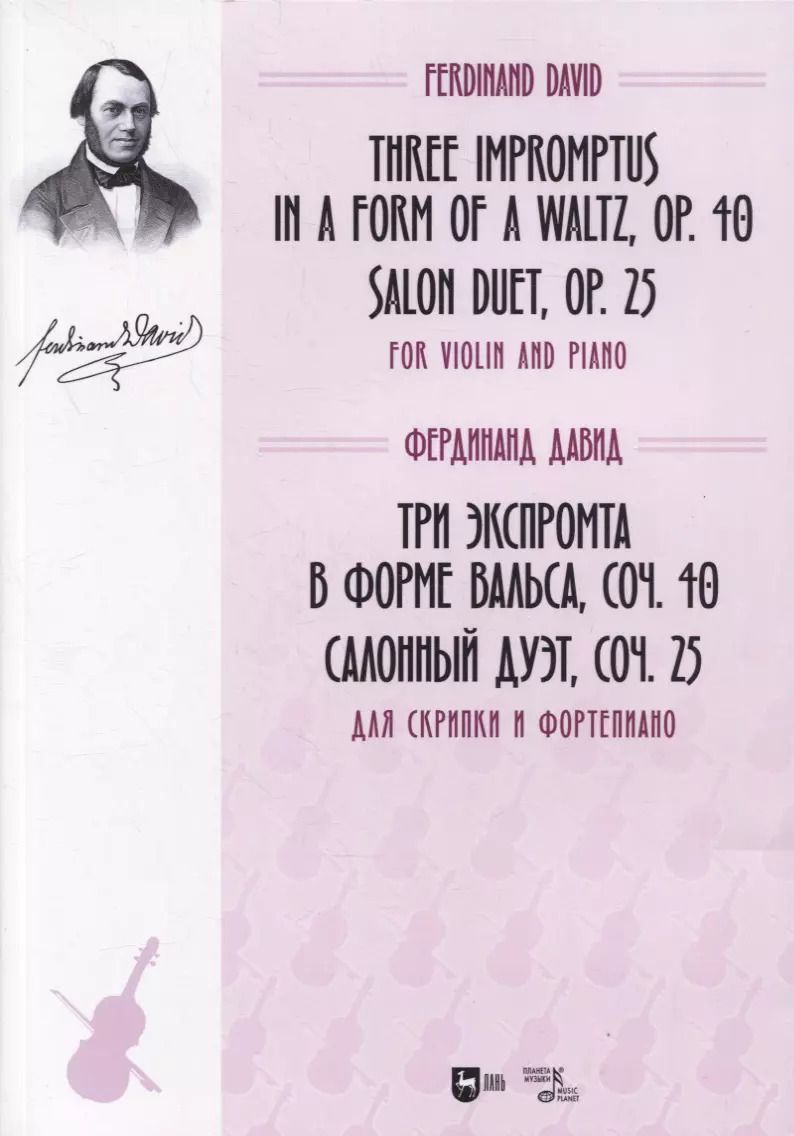 Обложка книги "Фердинанд Давид: Три экспромта в форме вальса, соч. 40. Салонный дуэт, соч. 25. Для скрипки и фортепиано. Ноты"