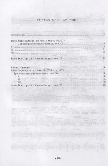 Фотография книги "Фердинанд Давид: Три экспромта в форме вальса, соч. 40. Салонный дуэт, соч. 25. Для скрипки и фортепиано. Ноты"