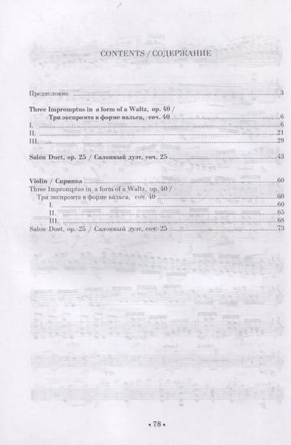 Фотография книги "Фердинанд Давид: Три экспромта в форме вальса, соч. 40. Салонный дуэт, соч. 25. Для скрипки и фортепиано. Ноты"