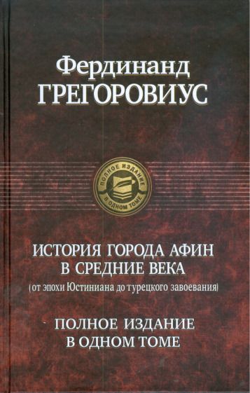 Обложка книги "Фердинанд Грегоровиус: История города Афин в Средние века"