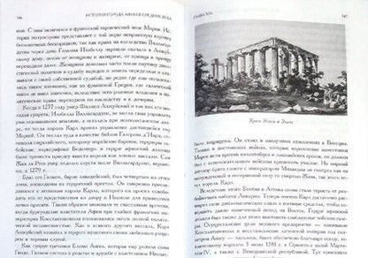 Фотография книги "Фердинанд Грегоровиус: История города Афин в Средние века"