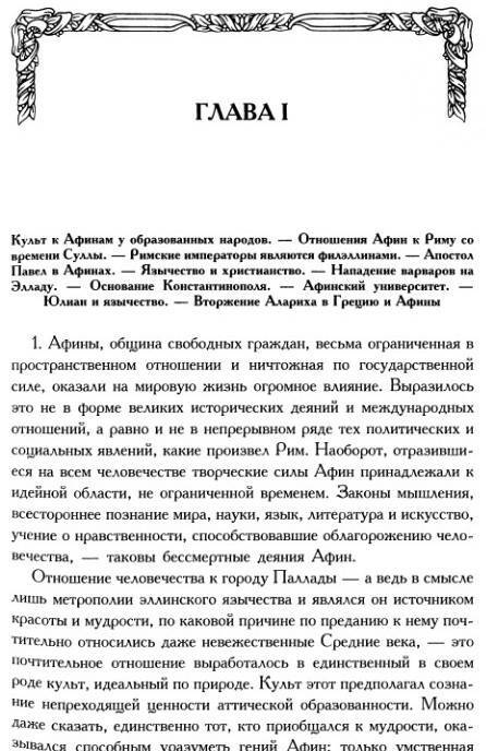 Фотография книги "Фердинанд Грегоровиус: История города Афин в Средние века"