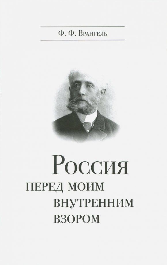 Обложка книги "Фердинанд Врангель: Россия перед моим внутренним взором. Руководство для европейца"