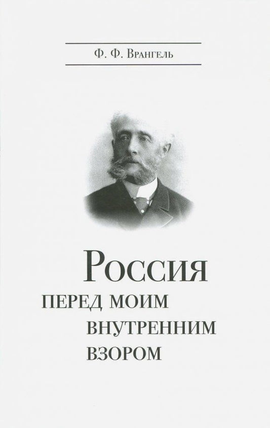 Обложка книги "Фердинанд Врангель: Россия перед моим внутренним взором. Руководство для европейца"