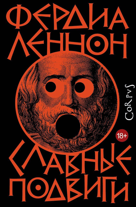 Обложка книги "Фердия Леннон: Славные подвиги"